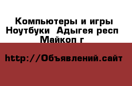 Компьютеры и игры Ноутбуки. Адыгея респ.,Майкоп г.